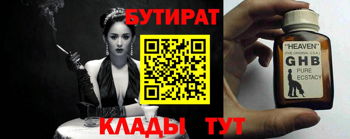 БУТИРАТ  Вход с VPN  Тайшет  Бутират 99% 