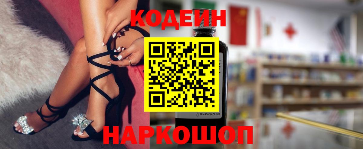 Codein напиток Lean (лин) Тайшет